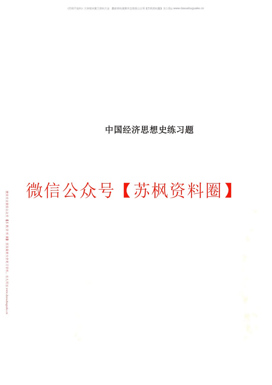 经济思想史